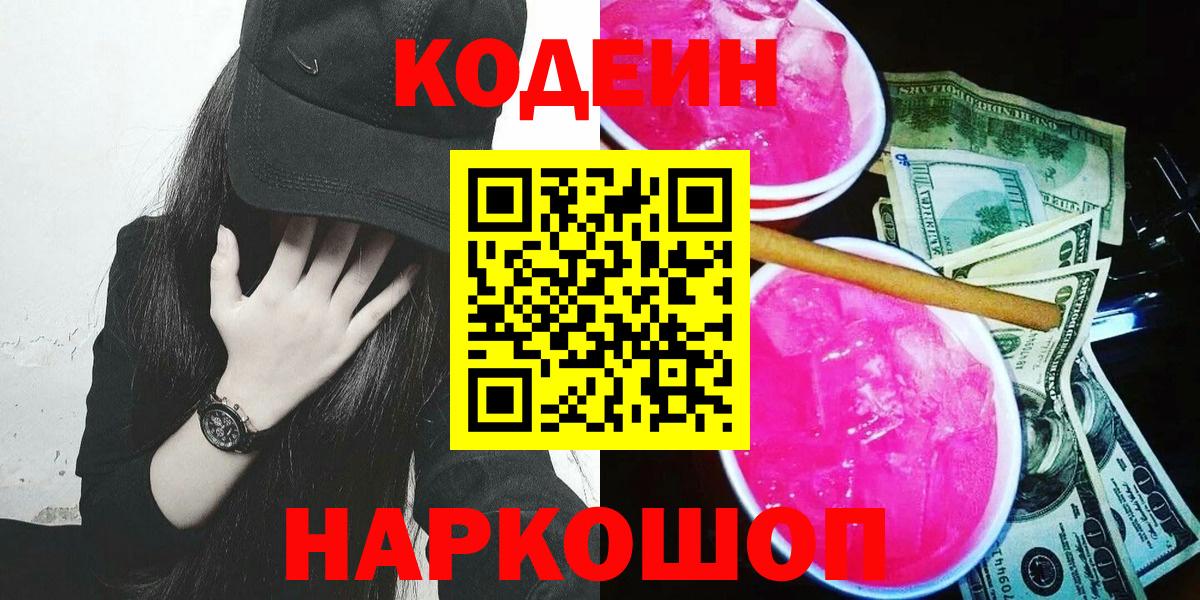 Кодеин Purple Drank Химки
